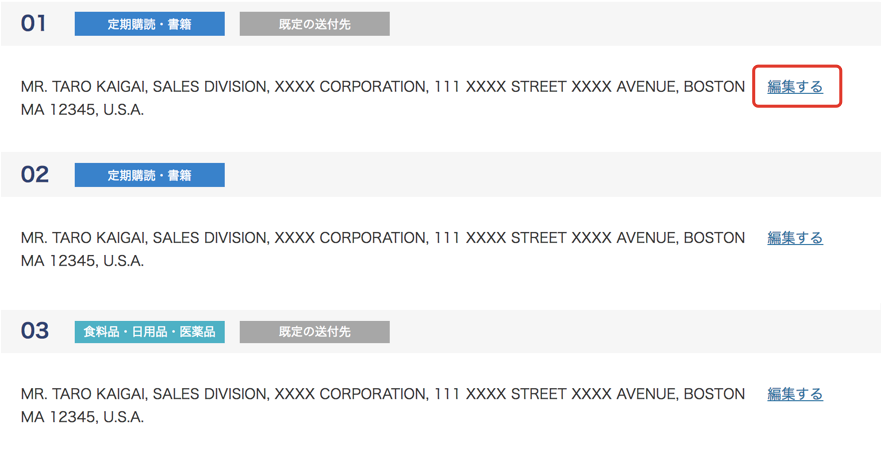 送付先編集画面の「編集する」ボタン